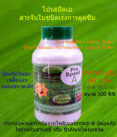 โปรสปีดเอ(Prospeed A) สารจับใบ ชนิดเร่งการดูดซึม คุมการลอกคราบ เพลี้ยอ่อน ไรแดง 100 cc