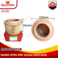 SPEEDMATE กรองอากาศ MAZDA BT50 PRO PRO 2.2-3.2 YR 13-16 รหัส AFJ170