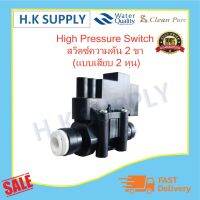 ( PRO+++ ) โปรแน่น.. Cleanpure High Pressure Switch สวิทซ์ความดันสูง 2 หุน (แบบเสียบ) ราคาสุดคุ้ม ปั๊ม น้ำ ปั๊ม หอยโข่ง ปั้ ม น้ํา ปั๊ม น้ำ อัตโนมัติ