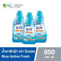 PAO Win Wash น้ำยาซักผ้า เปา สูตรเข้มข้น เปา วินวอช Blue Active Fresh 850 มล. 3 ขวด