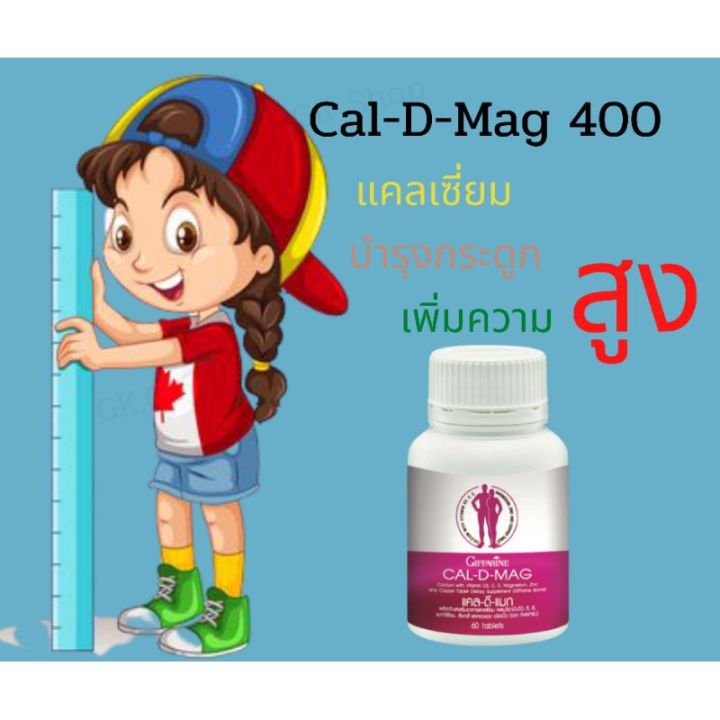 cal-d-mag-400-แคลเซียม-เพิ่มความสูง-เสริมสร้างกระดูกให้แข็งแรง-ขนาด-60-เม็ด