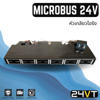 ตู้แขวน ตู้แอร์ ไมโครบัส 24 โวลต์ หัวเกลียวโอริง MICROBUS 24V ตู้แอร์สำเร็จ ตู้แอร์ครบชุด โอริง ชุดตู้แอร์ ตู้แอร์ บัส ไมโคบัส แอร์หลัง รถตู้