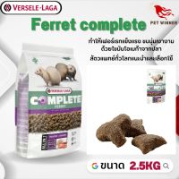 Ferret complete อาหารสำหรับเฟอเรท อาหารสัตว์เลี้ยง 2.5kg