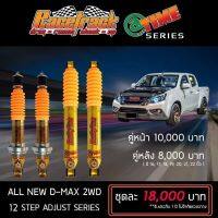 โช๊คRacetrack All new D-Max ปี12-ปัจจุบัน ปรับ12 ระดับ หน้าหลัง จำนวน 4 ต้น