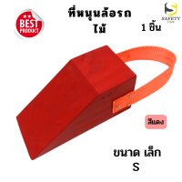 ไม้หนุนล้อ สีแดง ไซส์ เล็ก(S) 1 ชิ้น Chock Block-SR1 ไม้หมอนรองล้อ ที่ห้ามล้อ ไม้กันล้อ Wheel chocks block อุปกรณ์หนุนล้อรถ อุปกรณ์ห้ามล้อรถ