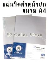 ORCA แผ่นใส แผ่นใสทำปกรายงาน แผ่นใส A4(จำนวน 1 แพ็ค)