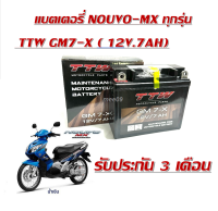 แบตเตอรี NOUVO-MX ทกรุ่นทุกปีใส่ได้ทั้งหมด ยี่ห้อTTW GM7-X 12V / 7 AH แบตเตอรี่ไทยมาตรฐานส่งออก 7 แอมป์อย่างดี แบตเตอรี่นูโวทุกรุ่น แบตเตอรี่