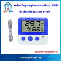 เครื่องวัดอุณหภูมิ ภายนอก/ภายใน พร้อมสัญญาณเตือน Alarm Thermometer รุ่น C602