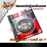 สเตอร์หลังเลส  เวฟ100/110/ดรีม100/ โซนิค/NOVA/Tena เบอร์420 - 26T, 28T,30T,32T,34T,36T ชุบเลส สเตอร์หลังเลส สเตอร์เลส สเตอร์เวฟ100