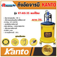 ถังอัดจารบี KANTO KT-AIRG-35 ชนิดลม 35 ลิตร ใช้ร่วมกับปั๊มลม สินค้าแท้% **มีบริการเก็บปลายทาง**