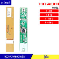 บอร์ดควบคุมความเย็น HITACHI(ฮิตาชิ) สำหรับรุ่น R-49W/R-64W/R-49W-1/R-64W-1/PTR-49W*023 อะไหล่แท้