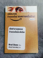 Amazon ร้านค้าออนไลน์ ยอดขายหมื่นล้าน : ผู้เขียน Brad Stone (แบรด สโตน) - ผู้แปล ศรินสุข โอสถาพันธุ์  [หนังสือสภาพดี 95%]