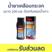 น้ำยาเคลือบกระจก 3M ขนาด 200 มล. ป้องกันหยดน้ำเกาะ PN08889LT - นำ้ยาเคลือบกระจก น้ำยาเช็ดกระจก น้ำยาเช็ดกระจกรถยนต์ น้ำยาเคลือบกระจกรถยนต์ เคลือบกระจกรถยนต์ น้ำยาล้างกระจกรถยนต์ น้ำยาเช็ดกระจกรถ น้ำยาเครือบกระจก Glass Coat Windshield