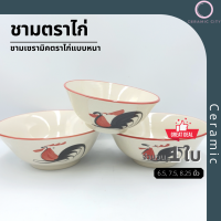 ชาม ชามเซรามิค ชามลายไก่ ชามตราไก่  ลายไก่ขอบแดง  มี 3 ขนาด  6.5 นิ้ว 7.5 นิ้ว และ 8.25  นิ้ว