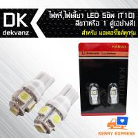 ไฟหรี่,ไฟเลี้ยว LED 5 ชิพ(T10) สีขาว 1 คู่ (อย่างดี) สำหรับ มอเตอร์ไซค์ เท่านั้น