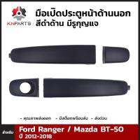 มือเปิดประตูหน้า ด้านนอก สีดำด้าน มีรูกุญแจ สำหรับ Ford Ranger / Mazda BT-50 2012-2018 (คู่)