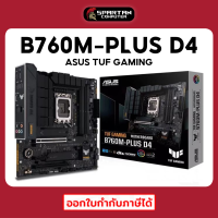 ASUS TUF GAMING B760M-PLUS D4 เมนบอร์ด Mainboard DDR4 LGA 1700 MB Intel Gen 12 - 13