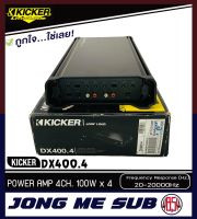 ชุดแอมป์สุดคุ้ม Kicker DX400.4 เพาวเวอร์แอมป์รถยนต์ 4ชาแนล กำลังขับ 400 วัตต์ แอมป์รถยนต์อเมริกา เครื่องเสียง เครื่องขยายเสียง ลำโพงรถยนต์