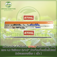 ตะไบแทงโซ่ ยี่ห้อสตีล (STIHL) ตะไบหางหนู ขนาดกลาง 4.8 มิลลิเมตร (3/16)” สำหรับเครื่องเลื่อยโซ่ยนต์ (แบ่งแยกขายที่ละ 1 เส้น )