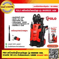 POLO เครื่องฉีดน้ำแรงดันสูง รุ่น WARRIOR 140N แรงดัน 140 บาร์ กำลังมอเตอร์ 1,800W ของแท้ 100%