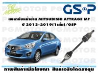 เพลาขับหน้าซ้าย MITSUBISHI ATTRAGE MT ปี 2013-2019(1เส้น)/GSP