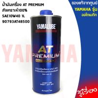 ( Promotion ) สุดคุ้ม AT PREMIUM น้ำมันเครื่องสังเคราะห์100% SAE10W40 เเท้เบิกศูนย์ 100% YAMAHA ใช้ได้กับรถออโตเมติกทุกรุ่น ราคาถูก น้ํา มัน เครื่อง สังเคราะห์ แท้ น้ํา มัน เครื่อง มอเตอร์ไซค์ น้ํา มัน เครื่อง รถยนต์ กรอง น้ำมันเครื่อง