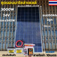 ชุดนอนนาพร้อมใช้ ชุดคอนโทรล ชุดนอนนา 24V/3000VA ชาร์จเจอร์ 30A แผง 340W สาย 10เมตร แบต50แอมป์ 2ลูก โซล่าเซลล์ พลังงานแสงอาทิตย์ 24V/220V สินค้าประกัน