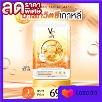 Vit C Bio Facial Mask มาส์กวิตซีเกาหลี วีซีน้องฉัตร 33 ml. ต่อแผ่น