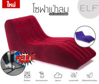 โซฟา Sofa โซฟาเป่าลม โซฟาปรับนอน โซฟานั่งเล่น เก้าอี้เป่าลม เบาะเป่าลม โซฟานั่งเล่น ดีไซน์สวย พับเก็บได้ เคลื่อนย้ายได้