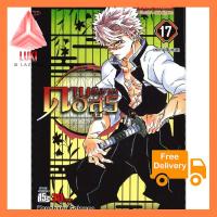 นายอินทร์ หนังสือ ดาบพิฆาตอสูร เล่ม 17 เหล่าผู้สืบทอด สั่งเลย! อย่าคิดมาก