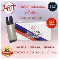 ปั๊มน้ำมันเชื้อเพลิง (ปั๊มติ๊ก) Mazda / Nissan / Honda / Toyota Altis 2003 ปลั๊กใหญ่ (รหัสสินค้า GIP-501)