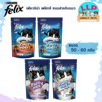 Felix Party Mix ขนมแมว เฟลิกซ์ ปาร์ตี้ มิกซ์(ขนาด50-60กรัม)