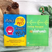 ล้มไปข้างหน้า+ศิลปะการพูดสำหรับผู้นำ (ได้2เล่ม มือ II ราคาเกินปก) ศิลปะการพูดในที่ชุมนุม ยุทธวิธีเสริมสร้างความเชื่อมั่นในตนเอง เทคนิค