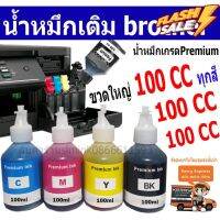 หมึกเติม brother 100ml เป็นกล่อง น้ำหมึกเติม Brother เกรดพรีเมี่ยม Inkjet 100 ccT300 T500 T800T310 T510 T810  เป็นกล่อง #หมึกเครื่องปริ้น hp #หมึกปริ้น   #หมึกสี   #หมึกปริ้นเตอร์  #ตลับหมึก