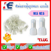 หัวต่อสายหุ้มรูปหมวก หัวต่อสาย แบบใส N1.5 N2.5 Closed-End Connectors (N Type) T-Lug ของแท้ ถุงละ 100 ตัว