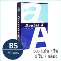 (1รีม)กระดาษถ่ายเอกสาร B5 80 แกรม (500แผ่น) ตรา Double A copy paper