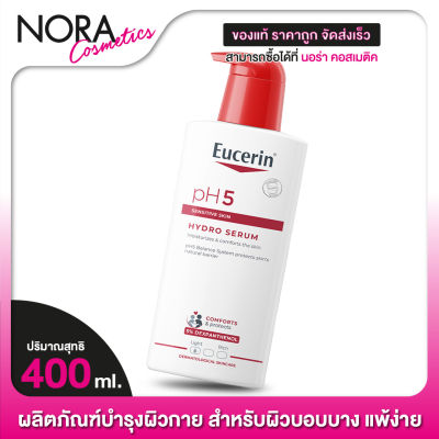 Eucerin pH5 Hydro Serum ยูเซอริน พีเอช5 ไฮโดร เซรั่ม [400 ml.] ซีรั่มบำรุงผิวกาย