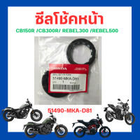 ซีลโช้คหน้า ชุดซีลปลอกแกนโช้กอัพหน้า CB150R/CB300R/REBEL300/REBEL500 FRONT FORK SEAL SET เบิกใหม่ แท้โรงงาน Honda (51490-MKA-D81)