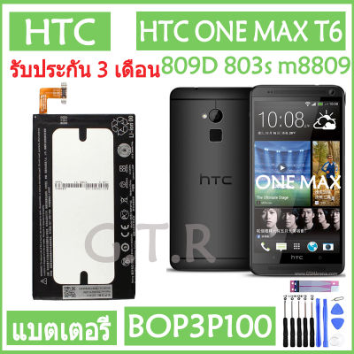 แบตเตอรี่ แท้ HTC ONE MAX T6 809D 803s m8809 8160 8088 8060 8090 3300mAh battery แบต BOP3P100 3300mAh รับประกัน 3 เดือน