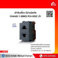 เต้ารับเดี่ยว มีม่านนิรภัย CHANG Y-SERIES PCH-902C ดำ