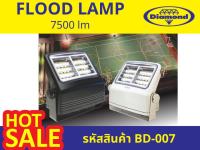 ไฟตราเพชร(Diamond) FLOOD LAMP 7500lm (รหัสสินค้า BD-007)