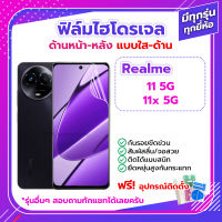 ฟิล์มกันรอย ฟิล์มไฮโดรเจล Film Realme 11 5G / 11x 5G ด้านหน้า ด้านหลัง