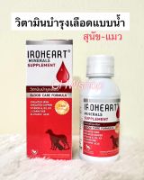 IROHEART (Exp.12/2024) วิตามินบำรุงเลือด สุนัขและแมว ชนิดน้ำ 100 ml