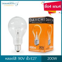 (ซื้อ4 แถม4) DAI-ICHI หลอดไส้ 90V 200W ขั้วเกลียว E27