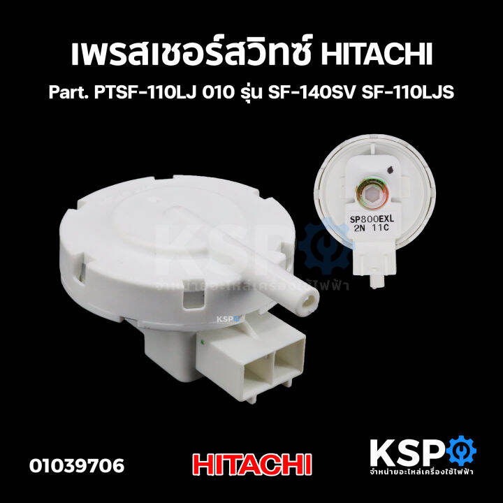 เพรสเชอร์สวิทซ์-เซ็นเซอร์ระดับน้ำ-เครื่องซักผ้า-hitachi-ฮิตาชิ-part-ptsf-110lj-010-รุ่น-sf-140sv-sf-110ljs-อะไหล่เครื่องซักผ้า