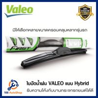 รุ่นแนะนำ? ใบปัดน้ำฝนVALEO แบบ ไฮบริด