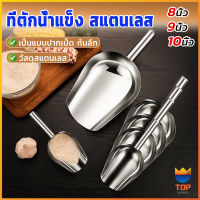 TOP ที่ตักน้ำแข็งสแตนเลส ที่ตักข้าวสาร  ที่ตักอเนคประสงค์ มีให้เลือก 3 ขนาด Ice scoop