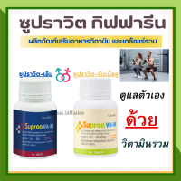 [ส่งฟรี] วิตามิน และเกลือแร่รวม ซูปราวิต-ดับเบิ้ลยู ซูปราวิต-เอ็ม ผสมไลโคปีน และจมูกถั่วเหลืองชนิดเม็ด กิฟฟารีน ของแท้100%