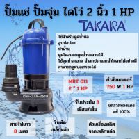 ( PRO+++ ) โปรแน่น.. ปั๊มแช่ ปั๊มจุ่ม ไดโว่ 1 HP 2 นิ้ว ยี่ห้อ TAKARA ปั๊มน้ำ ดูดโคลน ปั๊มแช่ไฟฟ้า รุ่น WQD-10-12-0.75 ราคาสุดคุ้ม ปั๊ม น้ำ ปั๊ม หอยโข่ง ปั้ ม น้ํา ปั๊ม น้ำ อัตโนมัติ