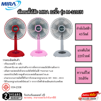 พัดลมตั้งโต๊ะ Mira ขนาด 12นิ้ว ใบพัด 5 แฉก รุ่น M-1211N รับประกัน 2ปี เสียเปลี่ยนใหม่ได้